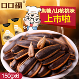 口口福-原味/焦糖/山核桃味瓜子150g*6袋 零食特产年货炒货