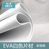 cosplay道具模型制作EVA片材板材cos材料EVA泡沫材料多种规格DIY
