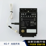厂家直销 全自动KG-F光控开关路灯控制器 带光感探头 可调220V30A
