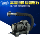 斯丹德 闪光灯支架U型DV手提手持C型架 LED摄影摄像单反稳定器架