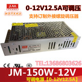 0-12V电压可调电源 12V12.5A开关电源LED可调压电源150W