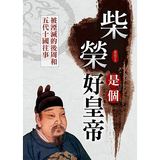 [台版]柴榮是個好皇帝「姜狼」大地320