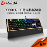 达尔优 S600 多模RGB彩虹背光机械游戏键盘104键黑轴/茶/青轴