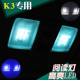 专用于起亚k3改装LED高亮阅读灯40灯芯K3车内顶灯氛围灯冰蓝灯