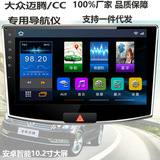 汽车GPS导航仪一体机车载DVD大众迈腾 CC 专用安卓10.2寸电容屏