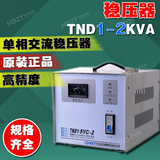 全自动高精度单相交流稳压器电源TND1(SVC)-2KVA 2000W