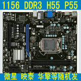微星 映泰 华擎 富士康 精英H55集显P55独显1156针主板DDR3