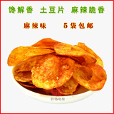贵州特产 馋解香麻辣味土豆片140g 富硒产品 零食小吃洋芋片 包邮