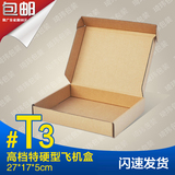 飞机盒t3/G2 纸箱3层KK特硬牛皮纸盒 快递打包盒内衣包装盒E瓦楞