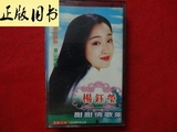 [正版]老磁带---杨钰莹--甜甜情歌集/老磁带