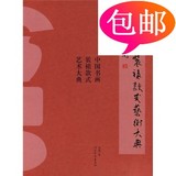 中国书画装裱款式艺术大典 */河北教育出版社