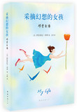 xm正版新书  采摘幻想的女孩-邓肯自传 9787544281065  原价:39.5