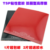 日本TSP XSF-1超粘套胶 乒乓球胶皮乒乓套胶反胶 超狂飙3