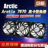 包邮 AC Arctic HD 7970显卡散热器 纯铜5热管3奶支持HD7950 280X