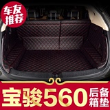 宝骏560全包围后备箱垫2016款专用15款宝俊560汽车尾箱垫尾仓垫子