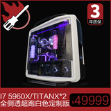 【栖息地】I7 5960X/TITAN/酷冷至尊水冷主机高端定制电脑
