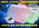 包邮力胜KB-1158cw裂纹游戏键盘鼠标 lol/cf发光裂纹键鼠套装网吧