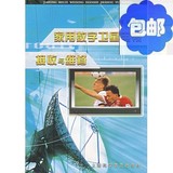 家用数字卫星电视接收与维修/上海科学普及出版社