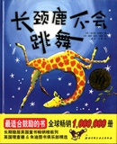 长颈鹿不会跳舞 最适合鼓励的书 儿童绘本 小学生课外阅读图画故事书 儿童图画书