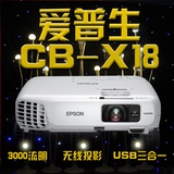 Epson爱普生CB-X18投影机 教育培训 3000流明 高清商务会议 家用