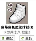 FS街头篮球道具装备 白带白色魔法球鞋【25级永久能力+9+3】
