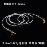 NOBILITY/线尊 电脑3.5公对母单晶铜音频线 纯银3.5mm耳机延长线