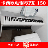 送豪礼包邮 卡西欧电钢琴150 PX-150数码钢琴88键电钢琴重锤