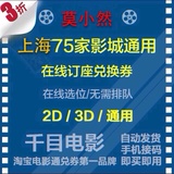 上海75家影城通用团购电影票 首都UME金逸美嘉欢乐星美传奇时代