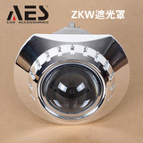 AES遮光罩 ZKW款 3寸 HID氙气灯Q5双光透镜装饰罩耐高温 遮光罩