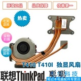 全新原装 联想 Thinkpad T410i T410风扇 独立散热器片 45M2724