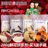 【潘祥记】玫瑰鲜花饼200g袋装系列 云南特产鲜花饼 传统糕点