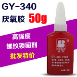 金宝厌氧胶GY-340 厌氧胶 螺纹锁固剂 密封剂 340螺丝胶50g