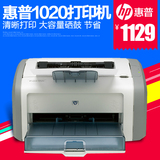 惠普1020打印机 黑白激光打印机 会计记账财务凭证 家用超HP1108