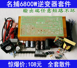 MB-6800W单硅省电逆变器机头套件 12V电源升压器全套零件散件