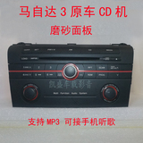 长安马自达3 原厂原装车载CD机 老款马3 支持MP3/AUX 三洋机芯