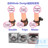 日本Mode design 男用环锁精环硅胶震动阳具套环 成人用品