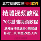 北京精雕软件视频教程浮雕3d圆雕刻语音新手入门自学改图刀路刻字