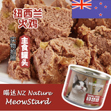 猫罐头/主食罐头185g火鸡 新西兰喵达NZ主食猫罐头湿粮猫零食