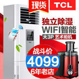 TCL KFRd-72LW/FC33大3匹智能空调柜机立式柜式家用客厅冷暖除湿