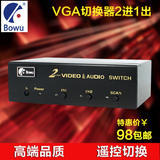 BOWU 遥控2口VGA切换器2进1出二进一出高清视频投影仪电视共享器