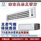 南京 扬州 美的TR系列 中央空调 出风面板MBT2-01N/02N/03N最低价