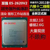 Intel Xeon/至强 E5-2620V2散正式版处理器 6核2.1GHz CPU全新