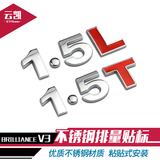 中华V3 风光580改装车标 1.5L/1.5T金属排量标个性汽车尾标字母