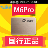 PLEXTOR/浦科特 PX-256M6Pro M6PRO 256G SSD M6P SATA3固态硬盘