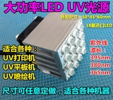 LED UV固化光源打印机UV墨水紫外线固化UV灯UV喷绘机平板机写真机