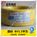 正品国标 无锡远东电线电缆单股硬铜芯线BV1.5平方100米 家装首选
