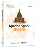 新店促销LG~Apache Spark 源码剖析9787121254208许鹏电子工业