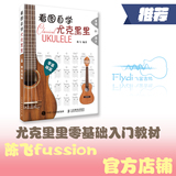 尤克里里教材 教程ukulele零基础入门初级自学教材教程书籍曲谱