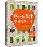 这些蔬果汁彻底改变了我 蔬果汁大全制作配方书籍 食疗养生书籍 减肥早餐饮料水果汁 绿色饮品制作大全书籍 喝果蔬汁对身体的好处
