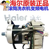 海尔滚筒洗衣机配件 变频电机XQG56-B10866马达0024000133C A E D